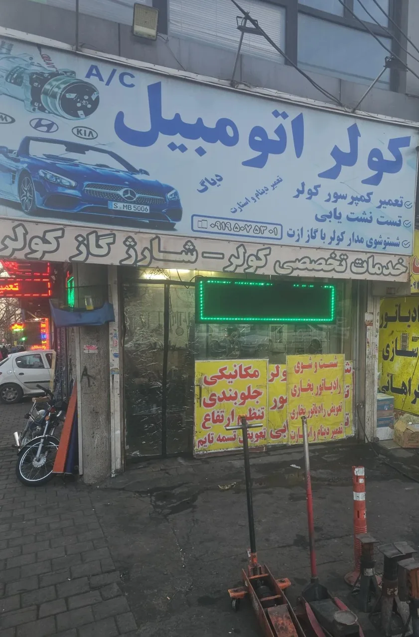 کولر اتومبیل مرتضی ادبی (باتری سازی)