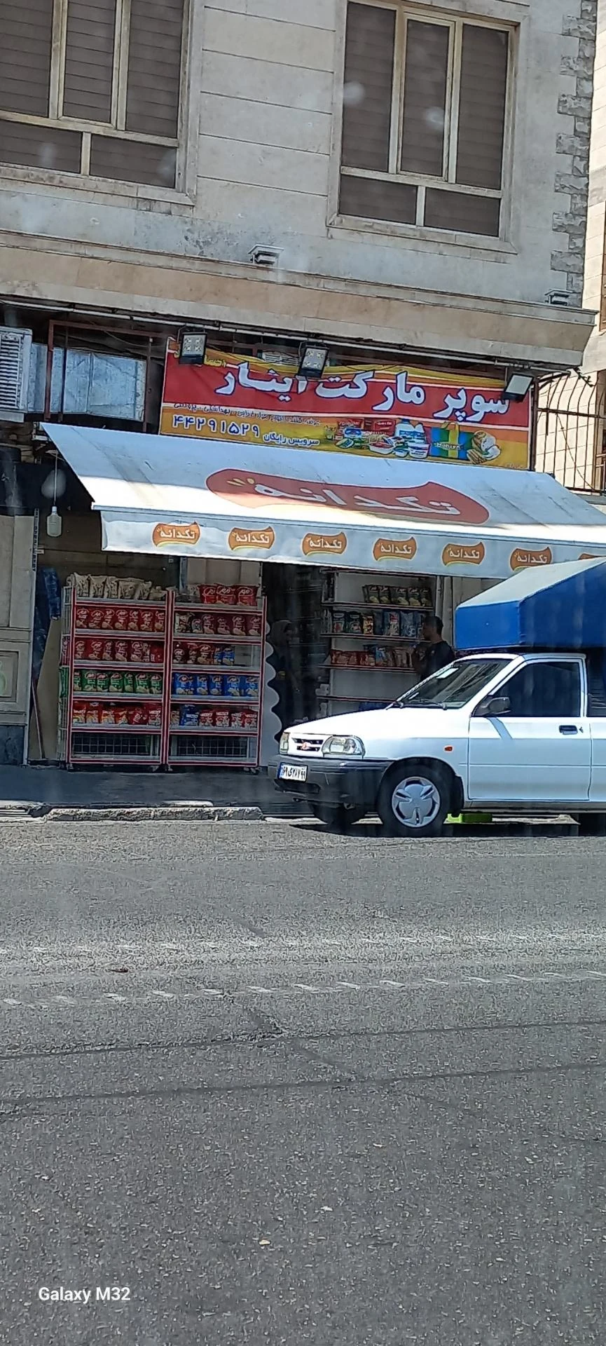 سوپرمارکت نشاط - سوپرمارکت در تهران
