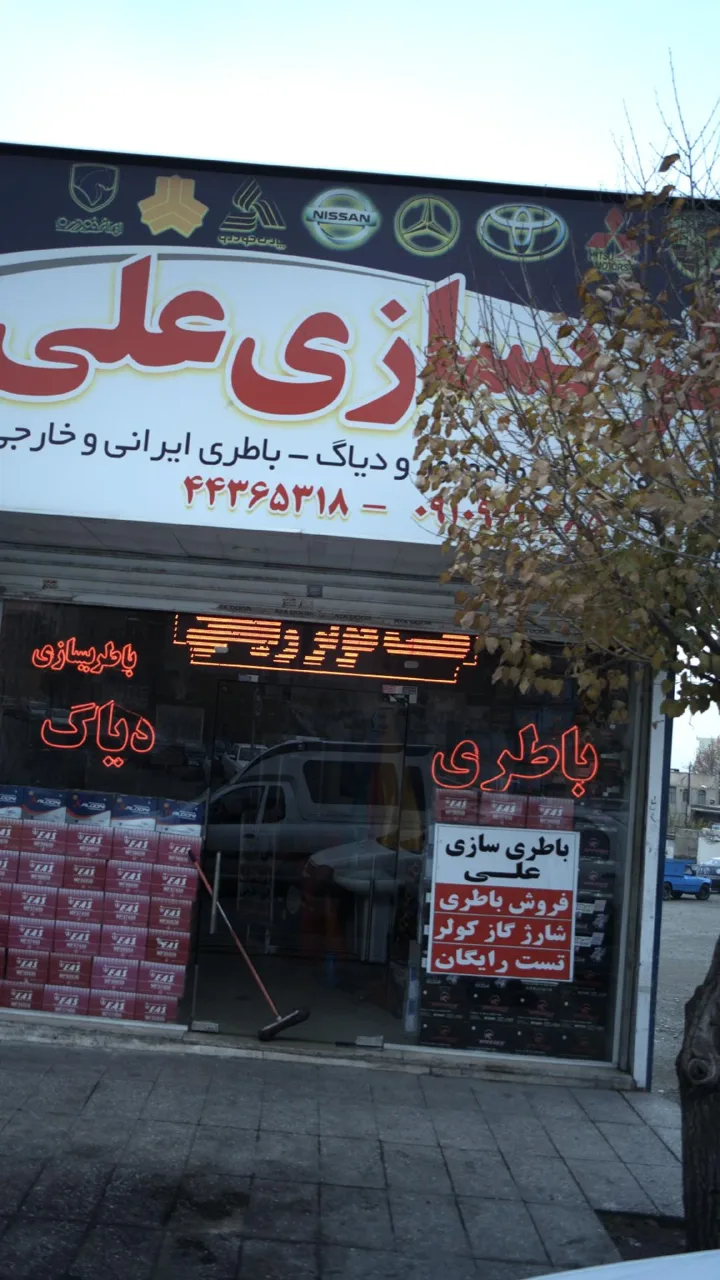 باطری سازی علی - تصویر 2