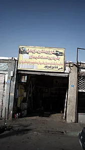 اگزوز و باطری سازی علی