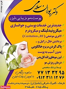 مرکز پوست و لیزر دکتر سلامی
