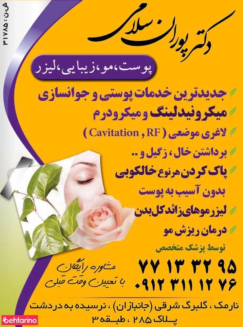 مرکز پوست و لیزر دکتر سلامی - کلینیک پوست و زیبایی در تهران