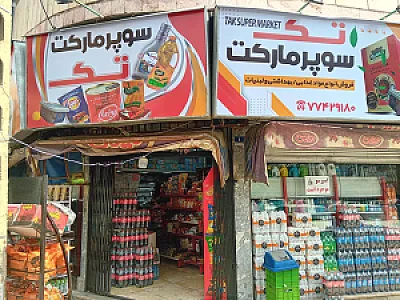 سوپرمارکت دماوند