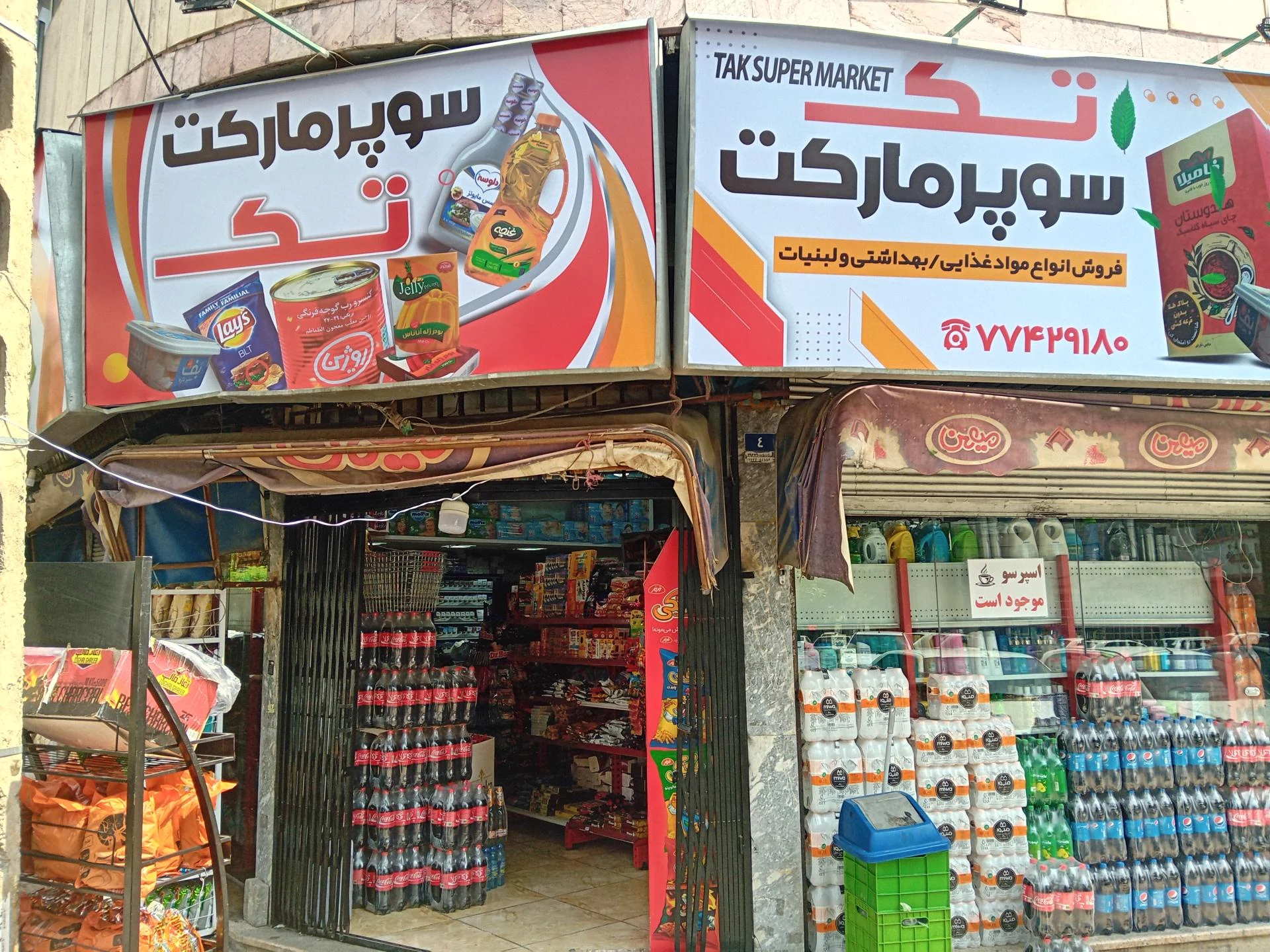 سوپرمارکت دماوند - سوپرمارکت در تهران