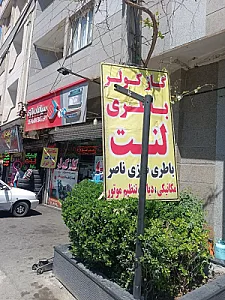 مکانیکی و برق خودرو حبیب