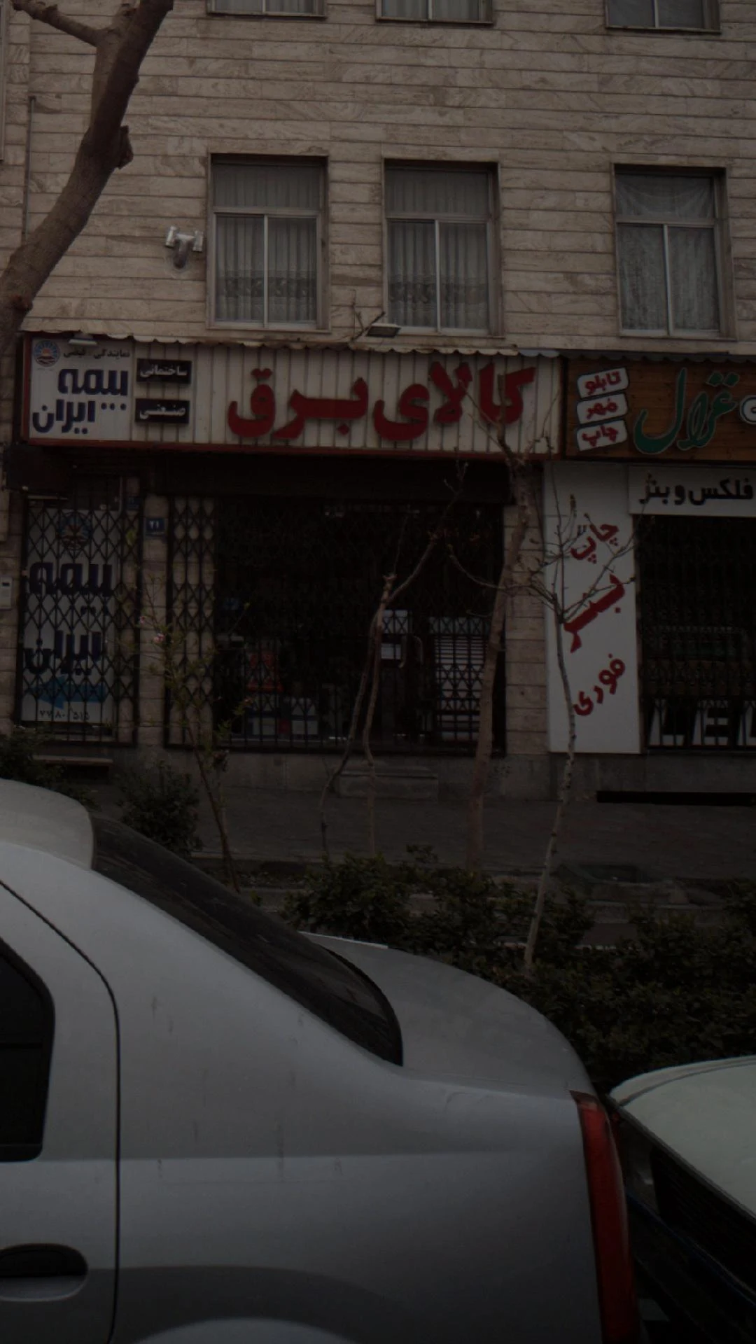 کالای برق امین - لوازم برقی و الکتریکی در تهران