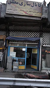 آلومینیوم شرق(محمدی)