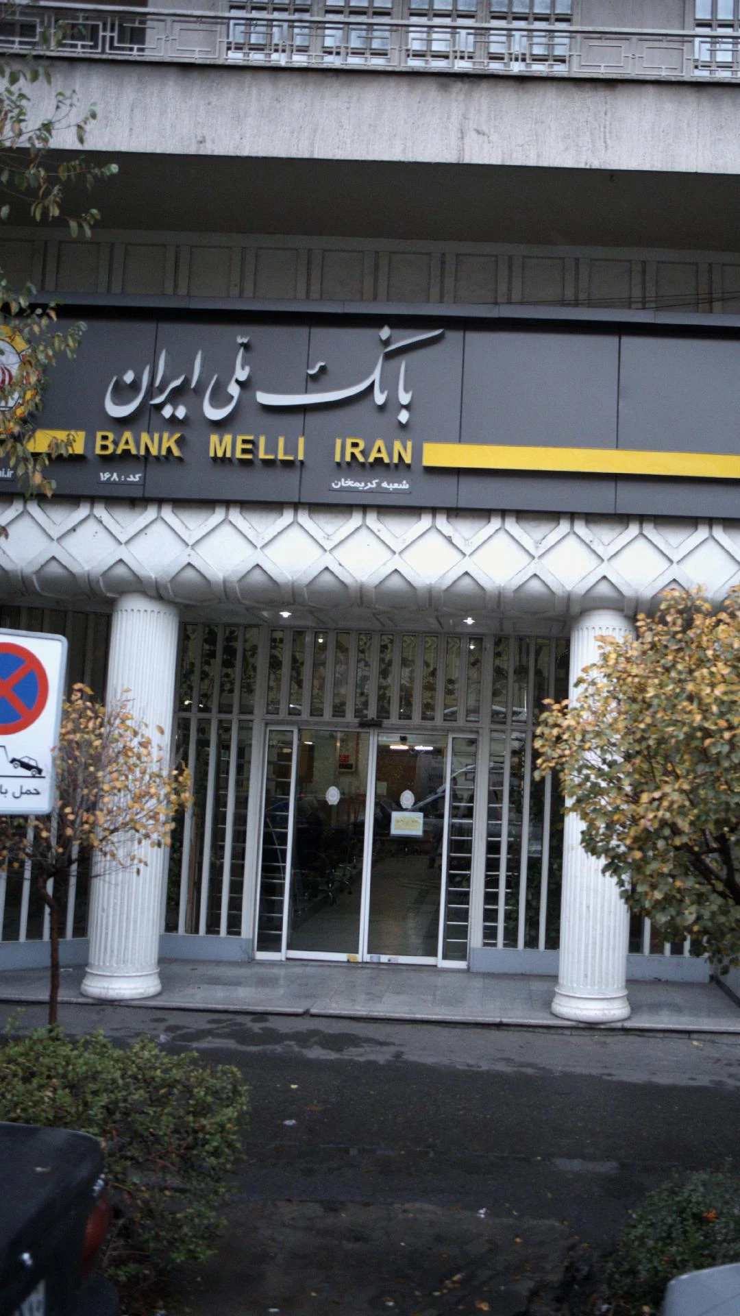 بانک ملی خیابان قائم مقام فراهانی - کد: 703 - تصویر 5