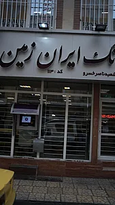 بانک ایران زمین شعبه محله شیخ هادی