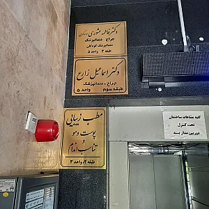 دندانپزشکی دکتر اسماعیل زارع