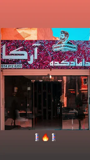 دامادکده آرکا (Arka Barber) - تصویر 2