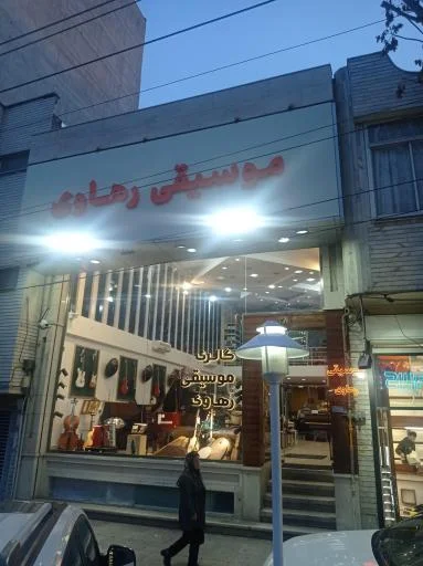 پیانو رهاوی