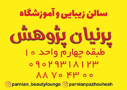 سالن زیبایی و آموزشگاه پرنیان پژوهش