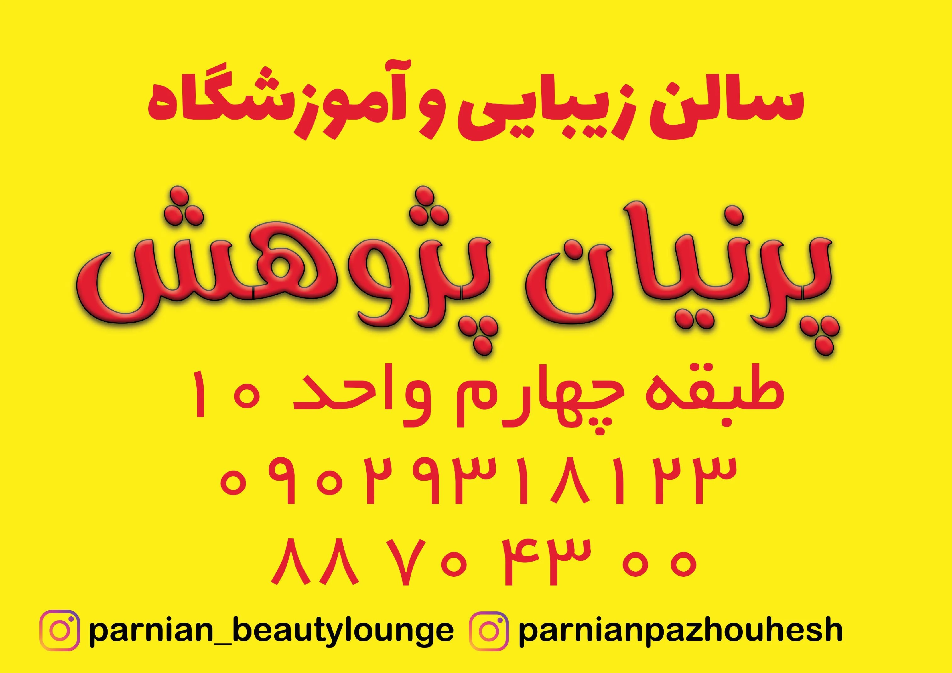 سالن زیبایی و آموزشگاه پرنیان پژوهش - آموزشگاه آرایشگری در تهران