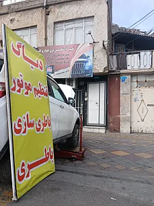 باطری سازی سید عباس