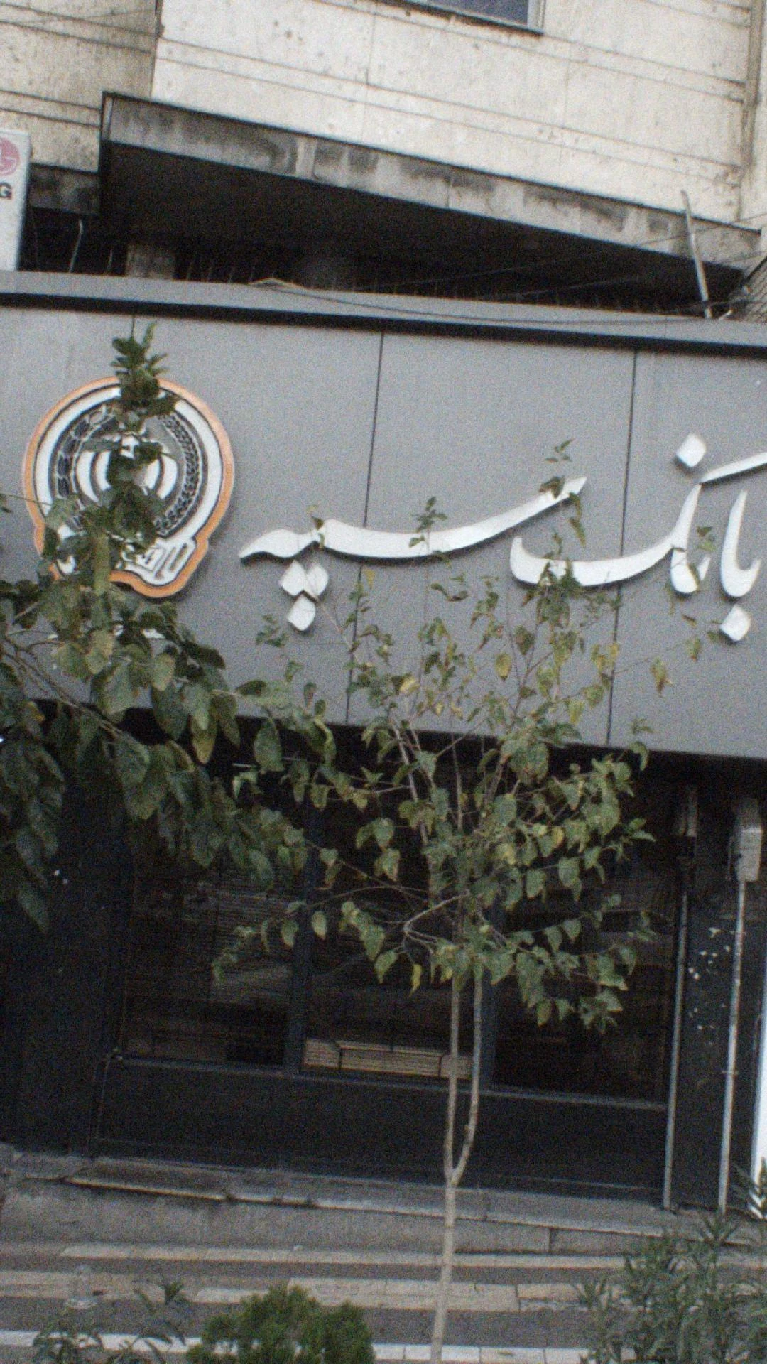 بانک سپه(قوامین سابق) - تصویر 4