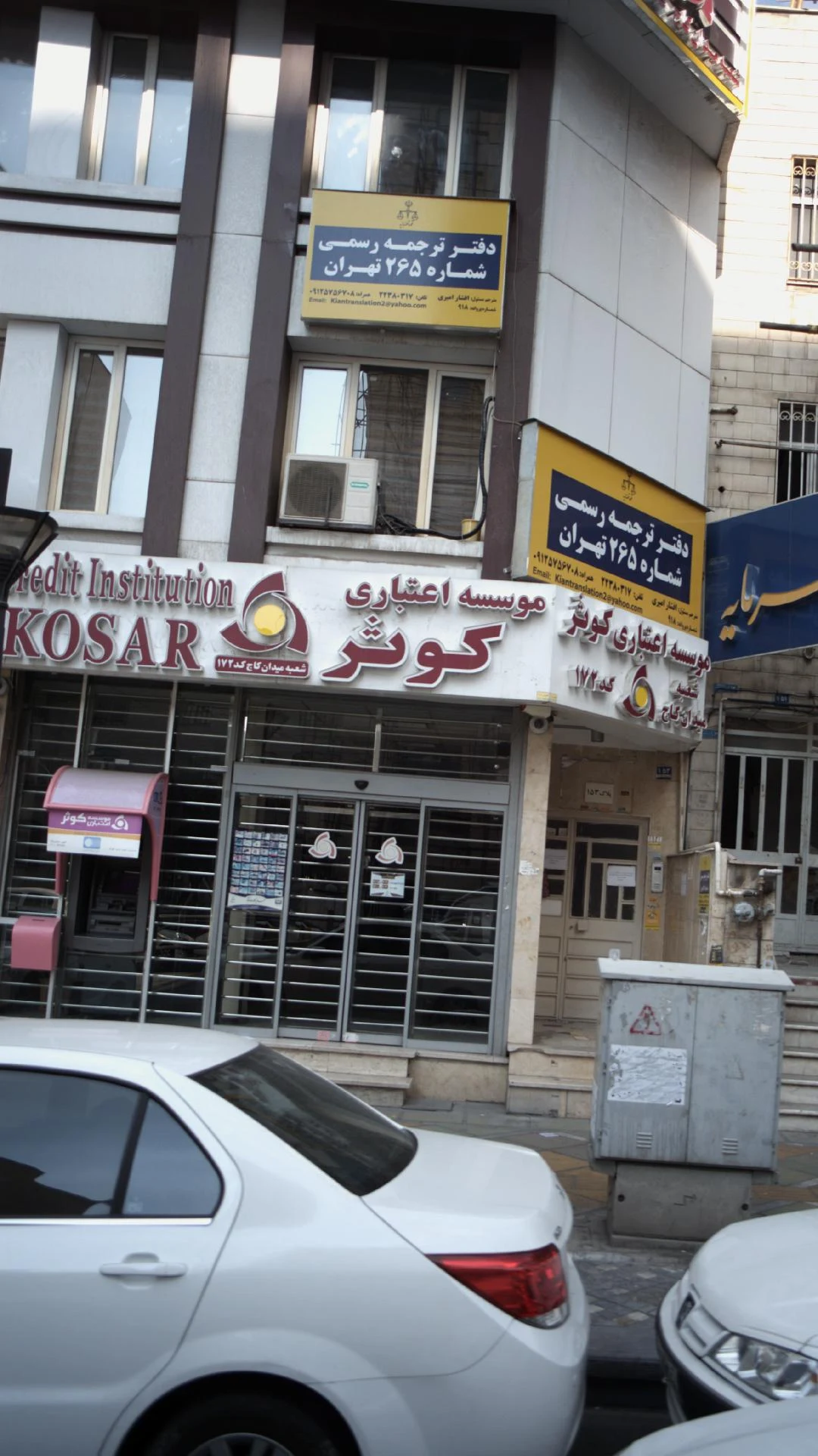موسسه مالی و اعتباری کوثر شعبه شهران - تصویر 4