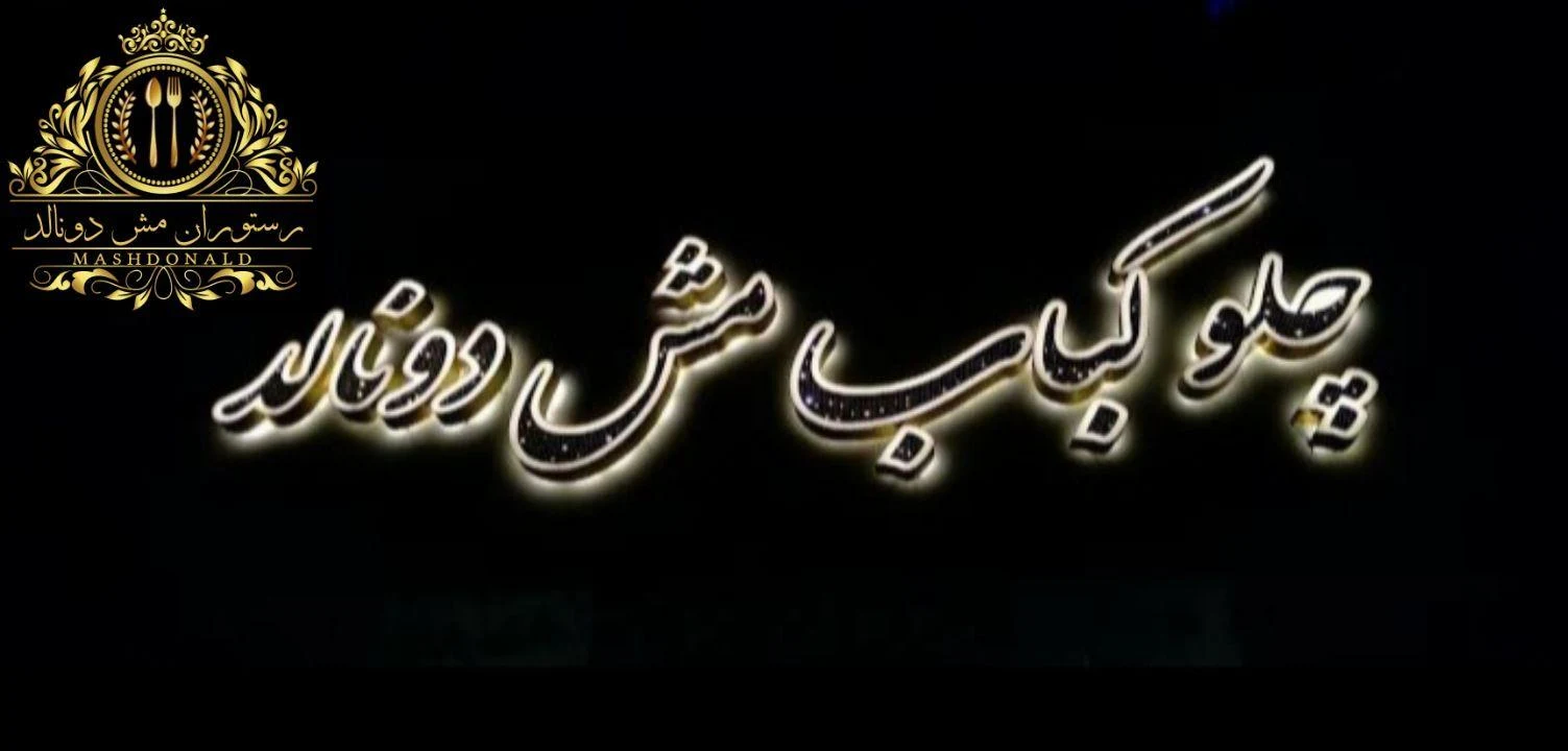 چلو کباب مش دونالد