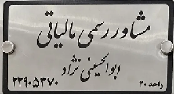 دفتر مشاوره مالیاتی -سلام مالیات
