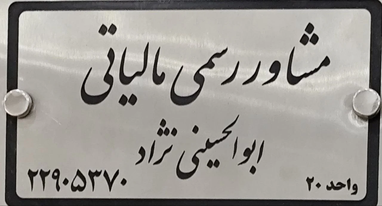دفتر مشاوره مالیاتی -سلام مالیات