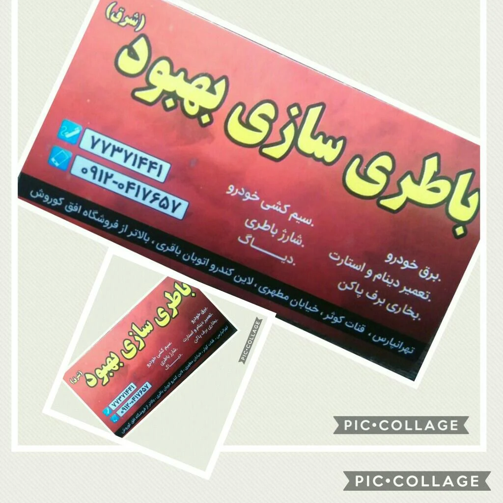 باطری سازی بهبود