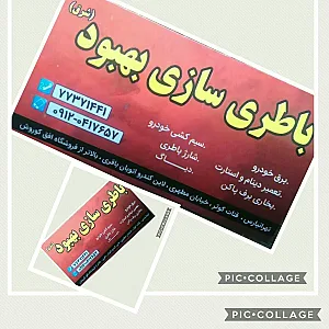 باطری سازی بهبود