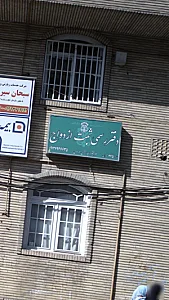 دفتر رسمی ثبت ازدواج 225 تهران