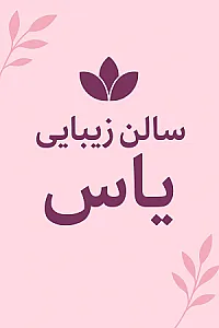خدمات زیبایی یاس