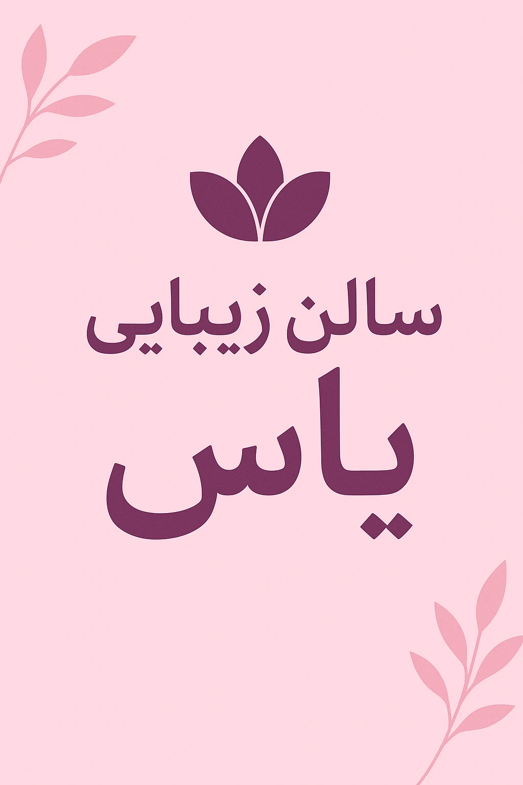 خدمات زیبایی یاس