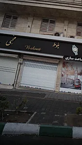 جواهری بلوط - طلا و جواهر در تهران