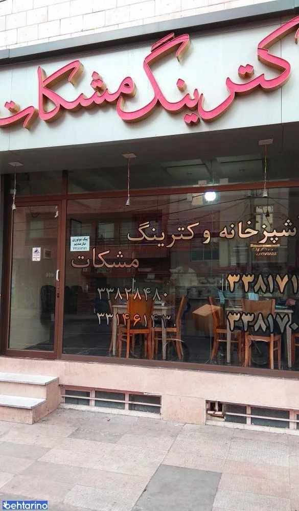 تهیه غذا مشکات - تصویر 2