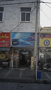 باطری سازی فراهانی