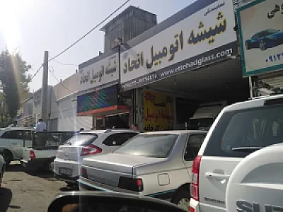 شیشه اتومبیل اتحاد