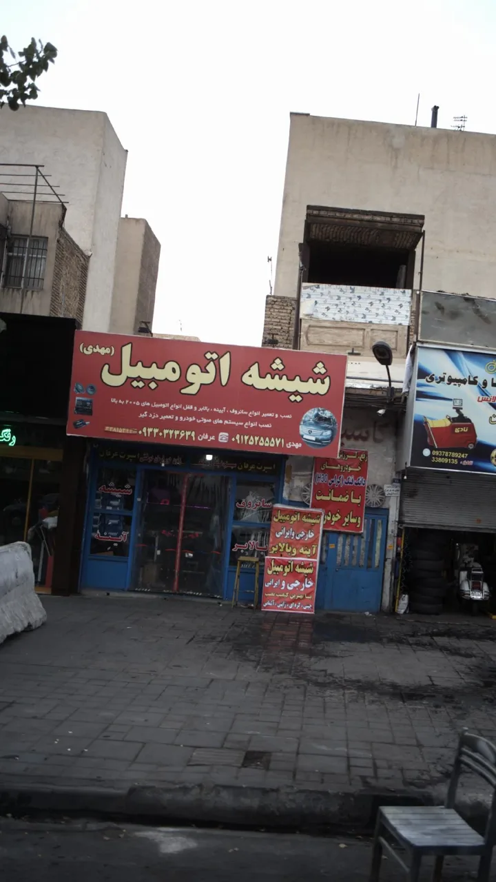 شیشه اتومبیل مهدی