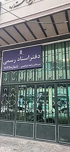  دفتر اسناد رسمی 781تهران