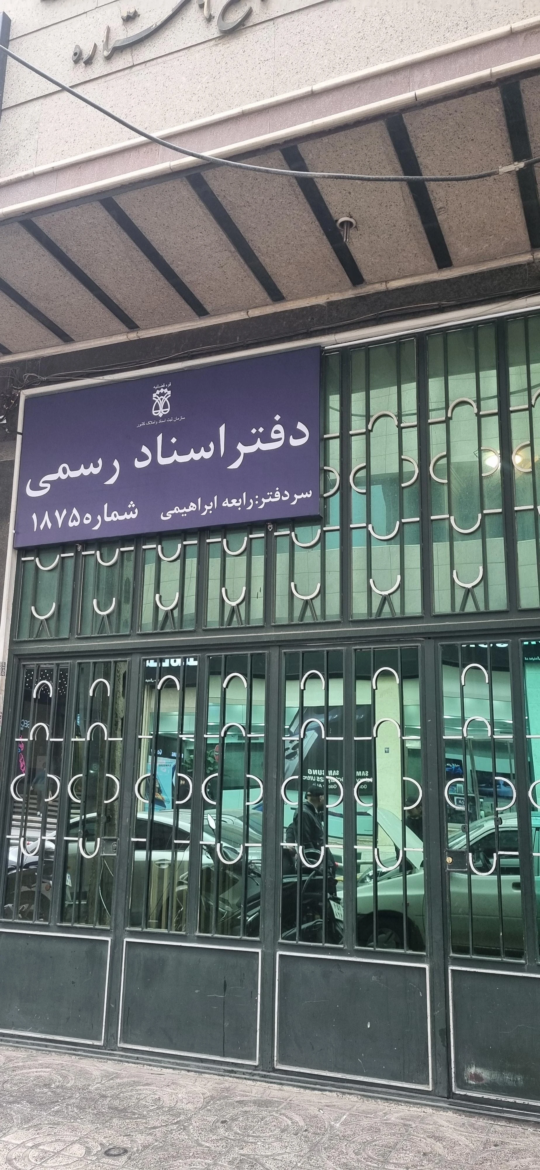  دفتر اسناد رسمی 781تهران
