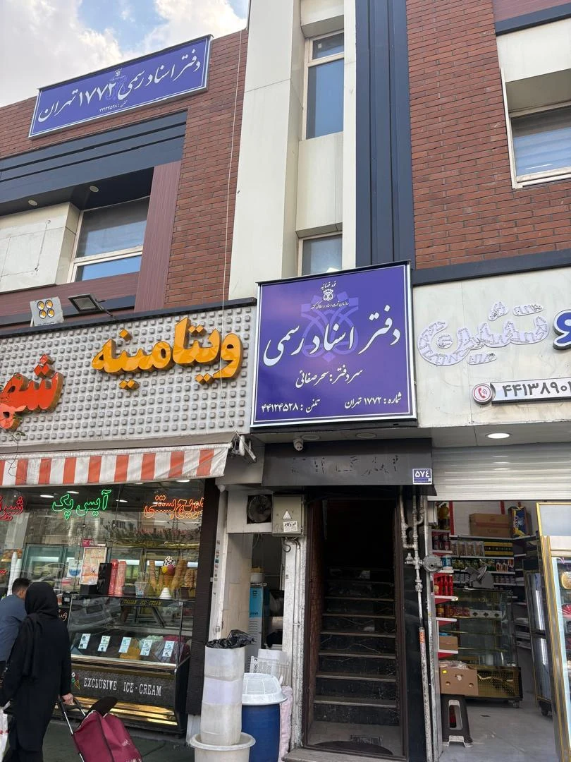  دفتر اسناد رسمی 781تهران - تصویر 3