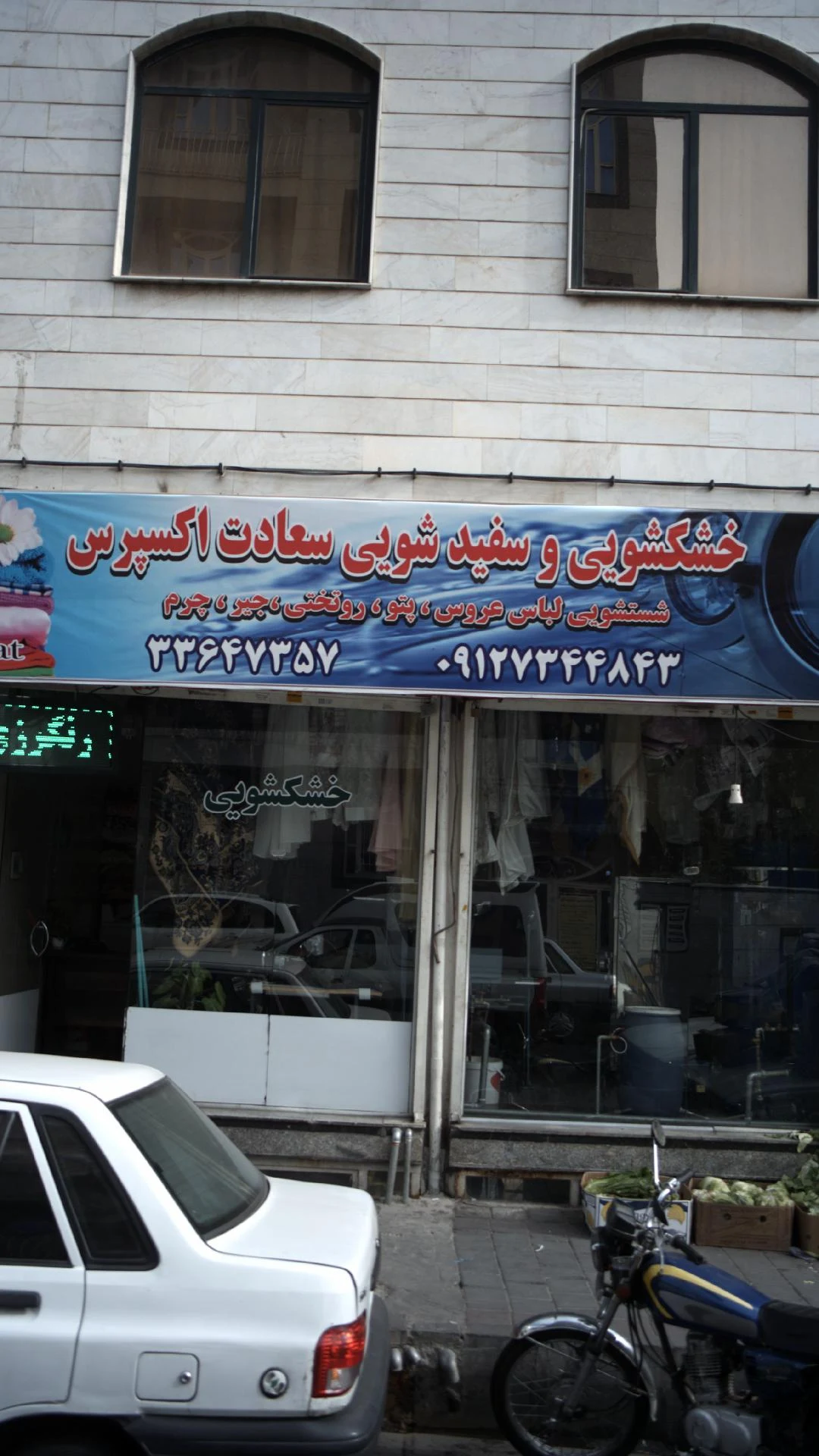 خشکشویی سعید - کارواش و دیتیلینگ در تهران - تصویر 3