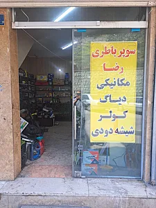 باتری سازی رضا