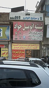 شیشه اتومبیل جواد