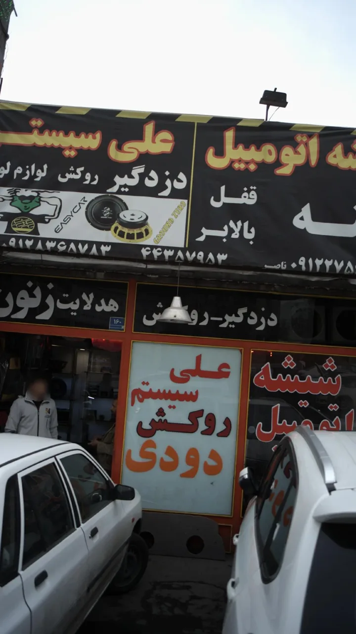 شیشه اتومبیل علی سیستم