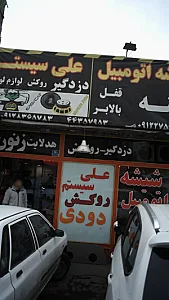 شیشه اتومبیل علی سیستم