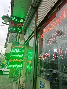 شیشه اتومبیل رجبی