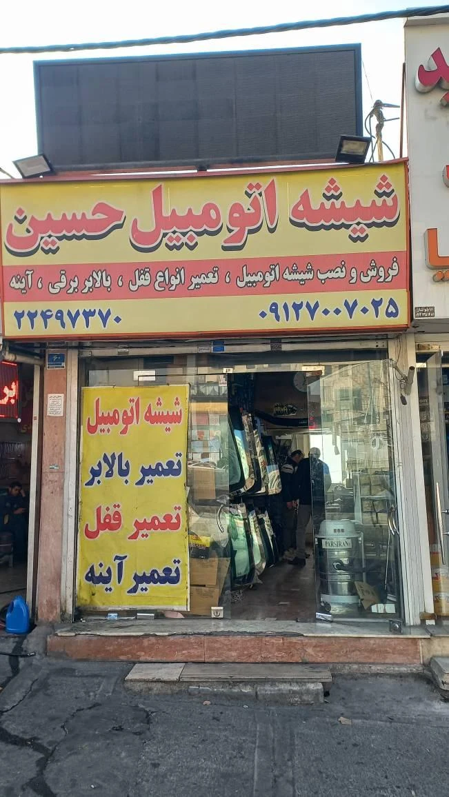 شیشه اتومبیل حسین - تصویر 3