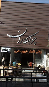 گالری چوبکاران