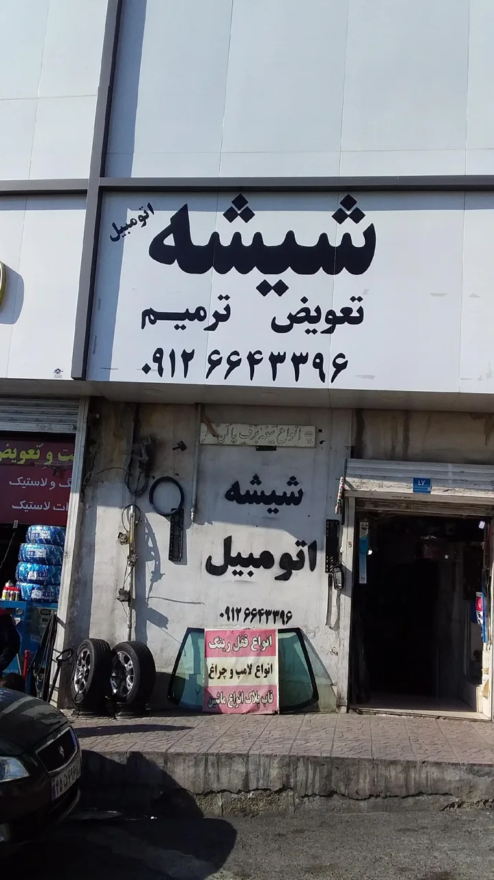 شیشه اتومبیل ترمیم تعویض