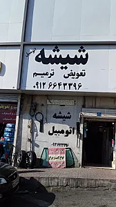 شیشه اتومبیل ترمیم تعویض