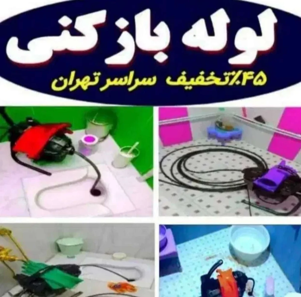 لوله بازکنی امیررضا پیری - لوله‌بازکنی و تخلیه چاه در تهران - تصویر 2