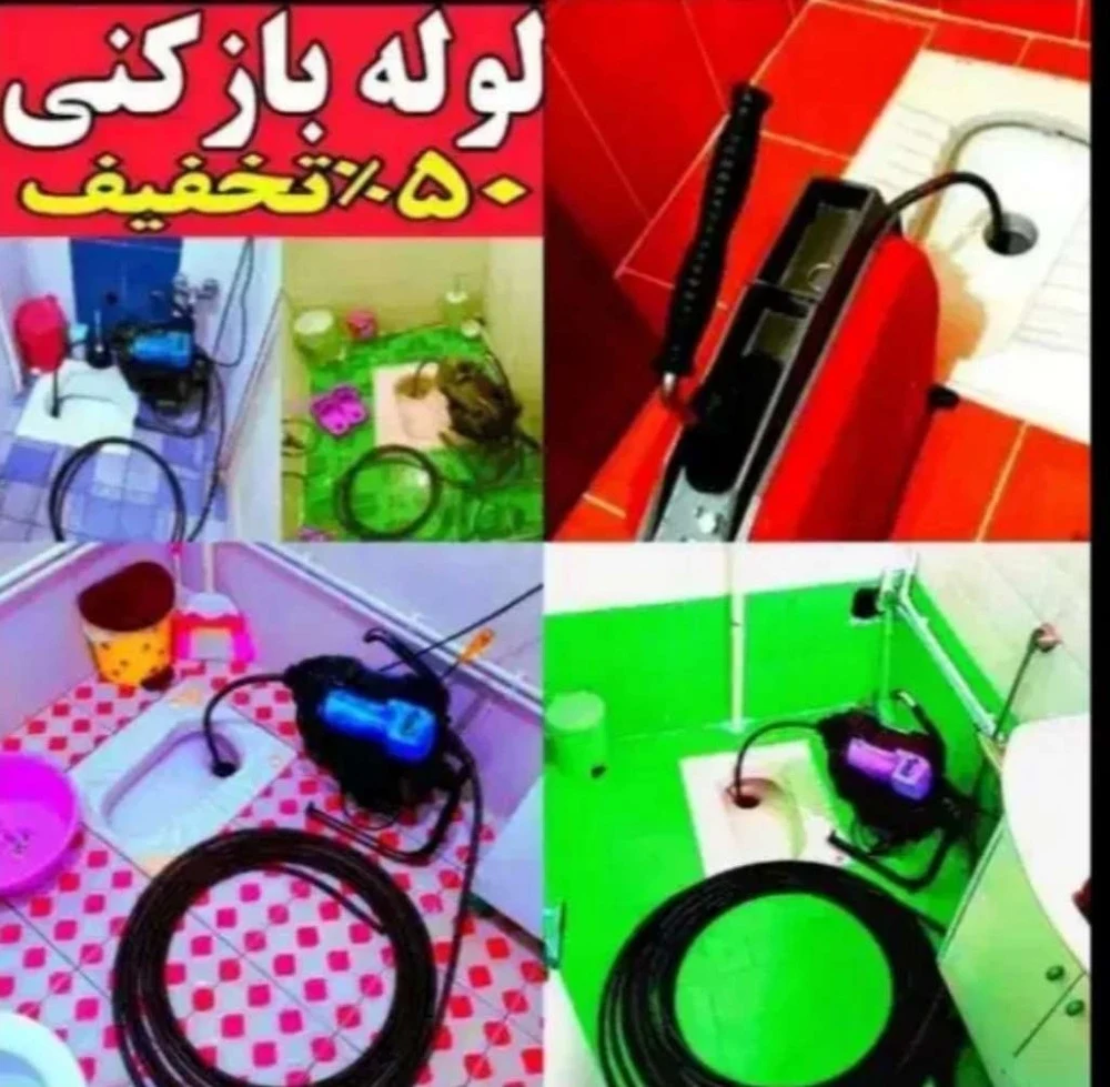 لوله بازکنی امیررضا پیری - لوله‌بازکنی و تخلیه چاه در تهران - تصویر 3