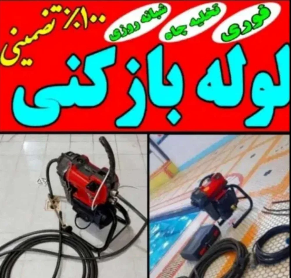 لوله بازکنی امیررضا پیری - لوله‌بازکنی و تخلیه چاه در تهران - تصویر 4